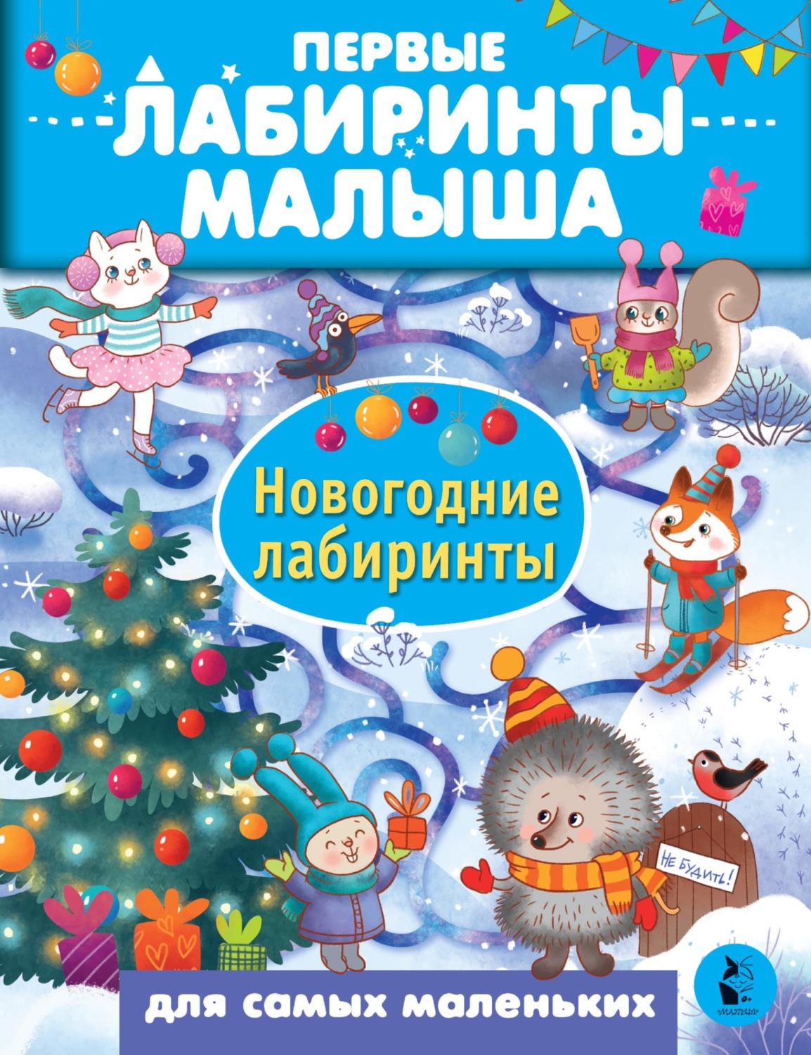 Обложка книги «Новогодние лабиринты»
