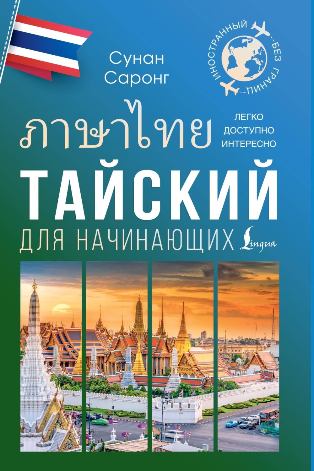 Обложка книги «Тайский для начинающих»