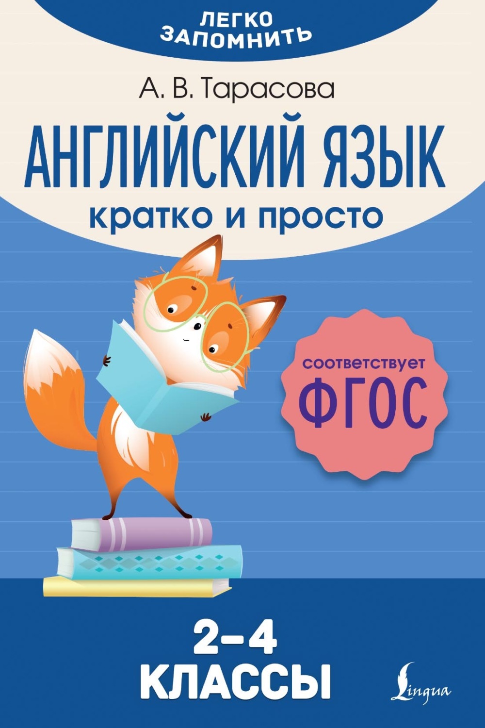 Обложка книги «Английский язык. Кратко и просто. 2–4 классы (ФГОС)»