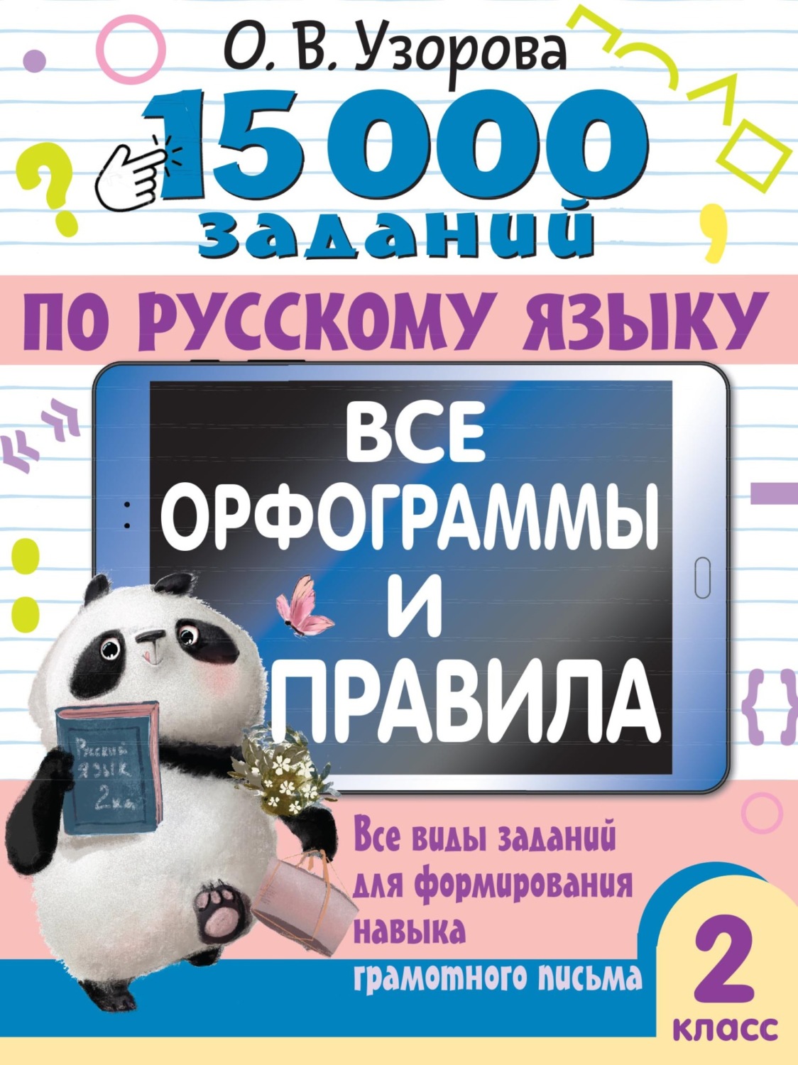 Обложка книги «15000 заданий по русскому языку. Все орфограммы и правила. Все виды заданий для формирования навыка грамотного письма. 2 класс»