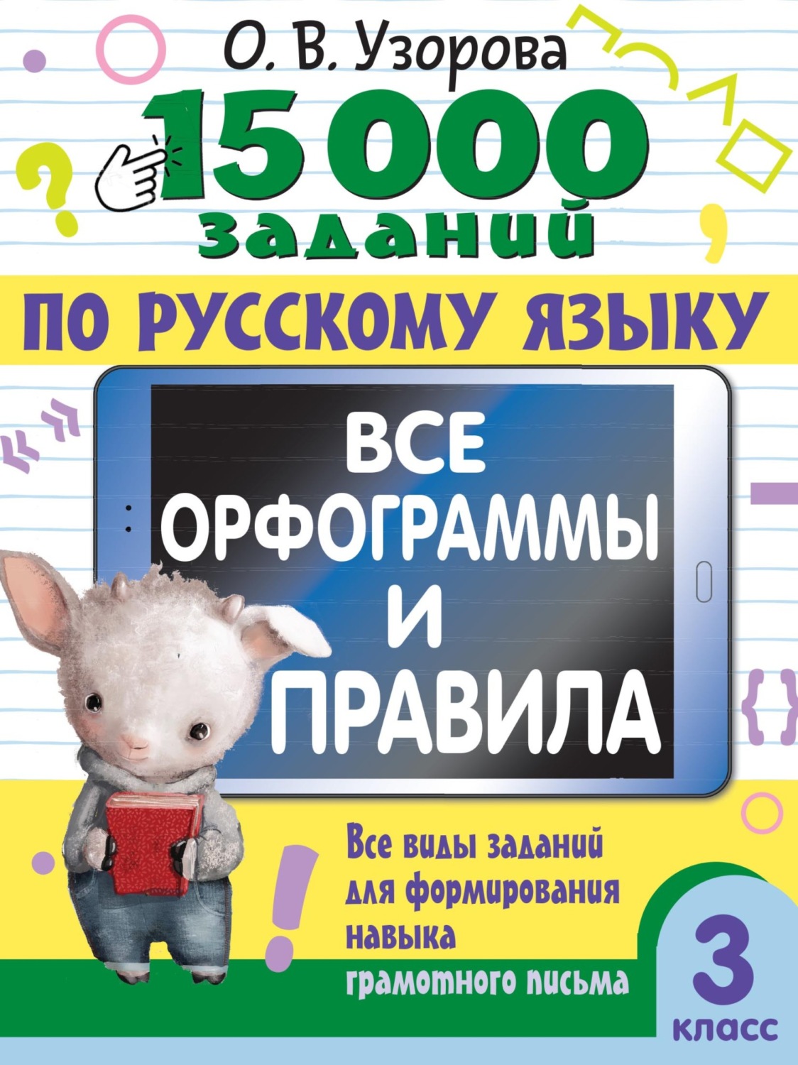 Обложка книги «15000 заданий по русскому языку. Все орфограммы и правила. Все виды заданий для формирования навыка грамотного письма. 3 класс»