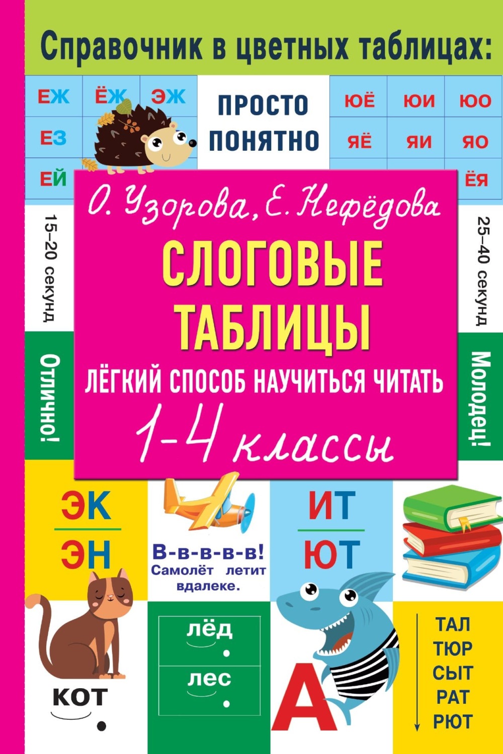 Обложка книги «Слоговые таблицы. Лёгкий способ научиться читать. 1–4 классы»