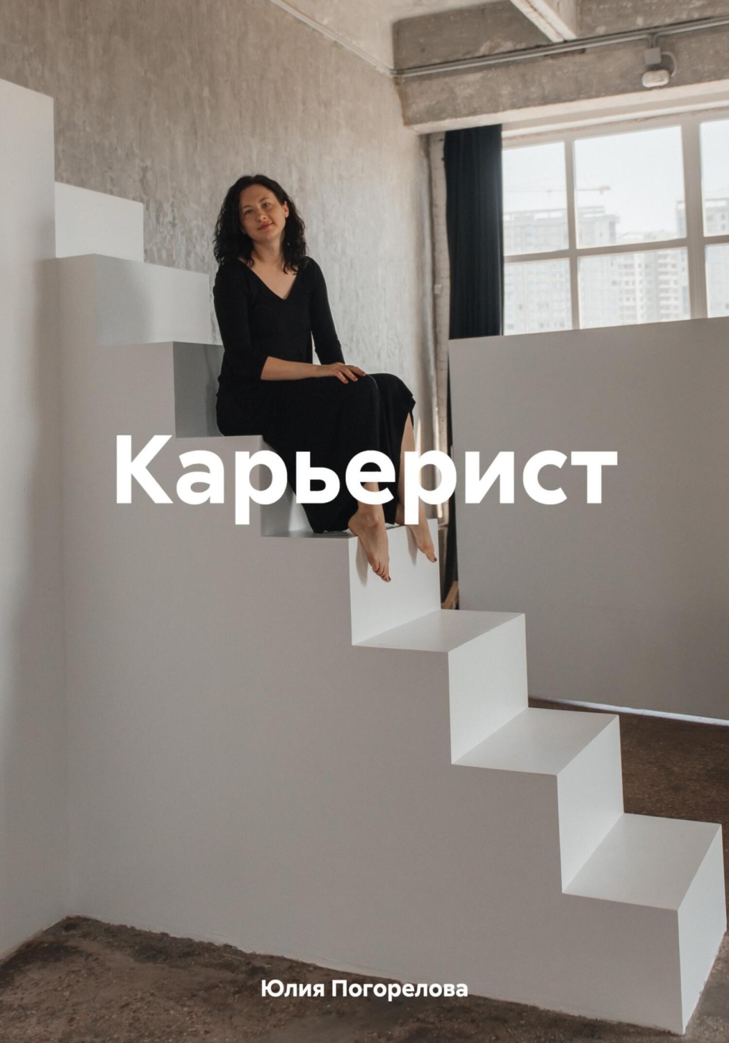 Обложка книги «Карьерист»