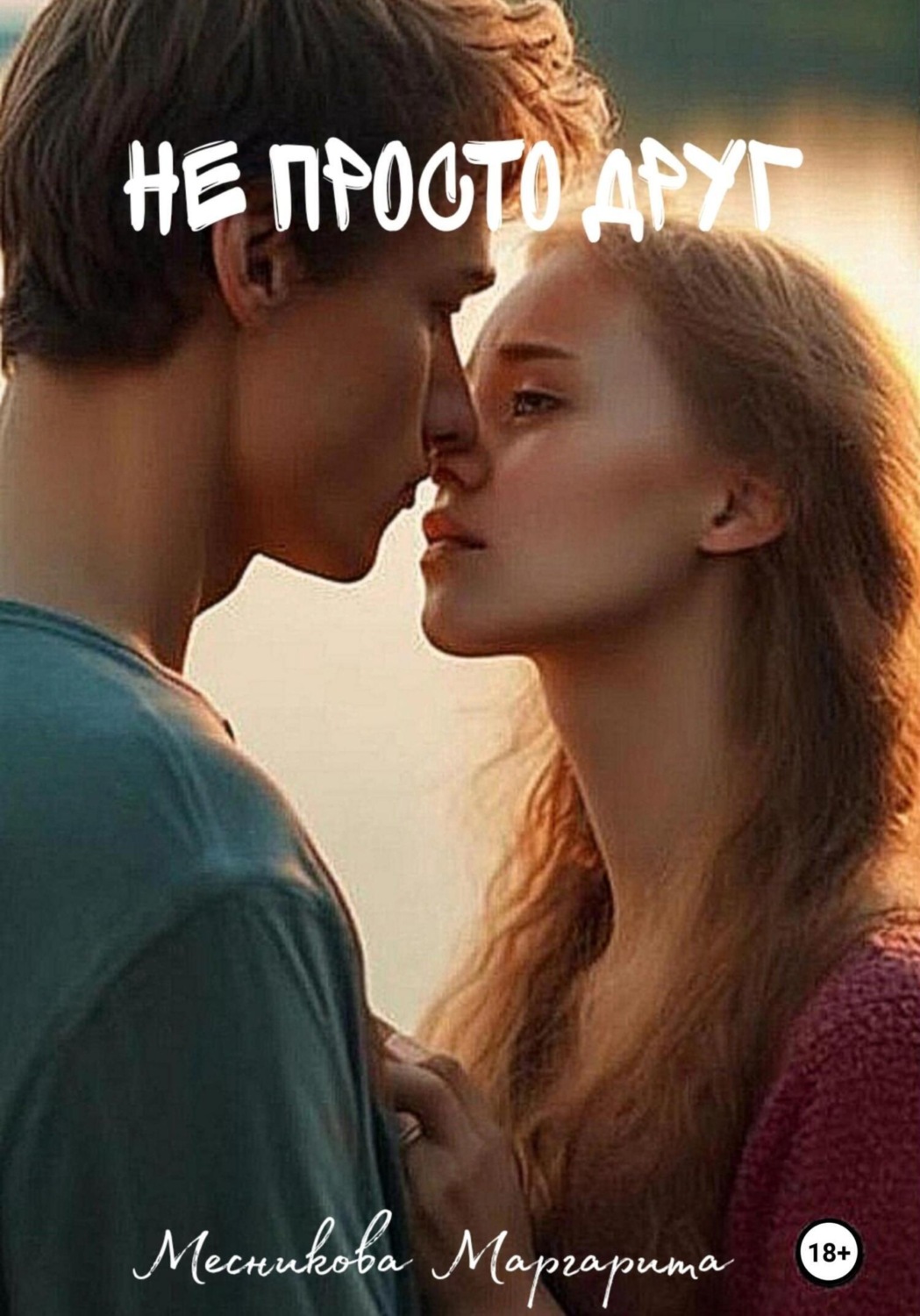 Обложка книги «Не просто друг»