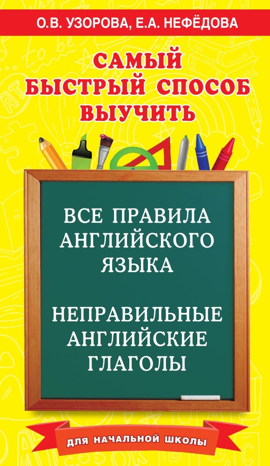 Обложка книги «Самый быстрый способ выучить все правила английского языка и неправильные английские глаголы. Для начальной школы»