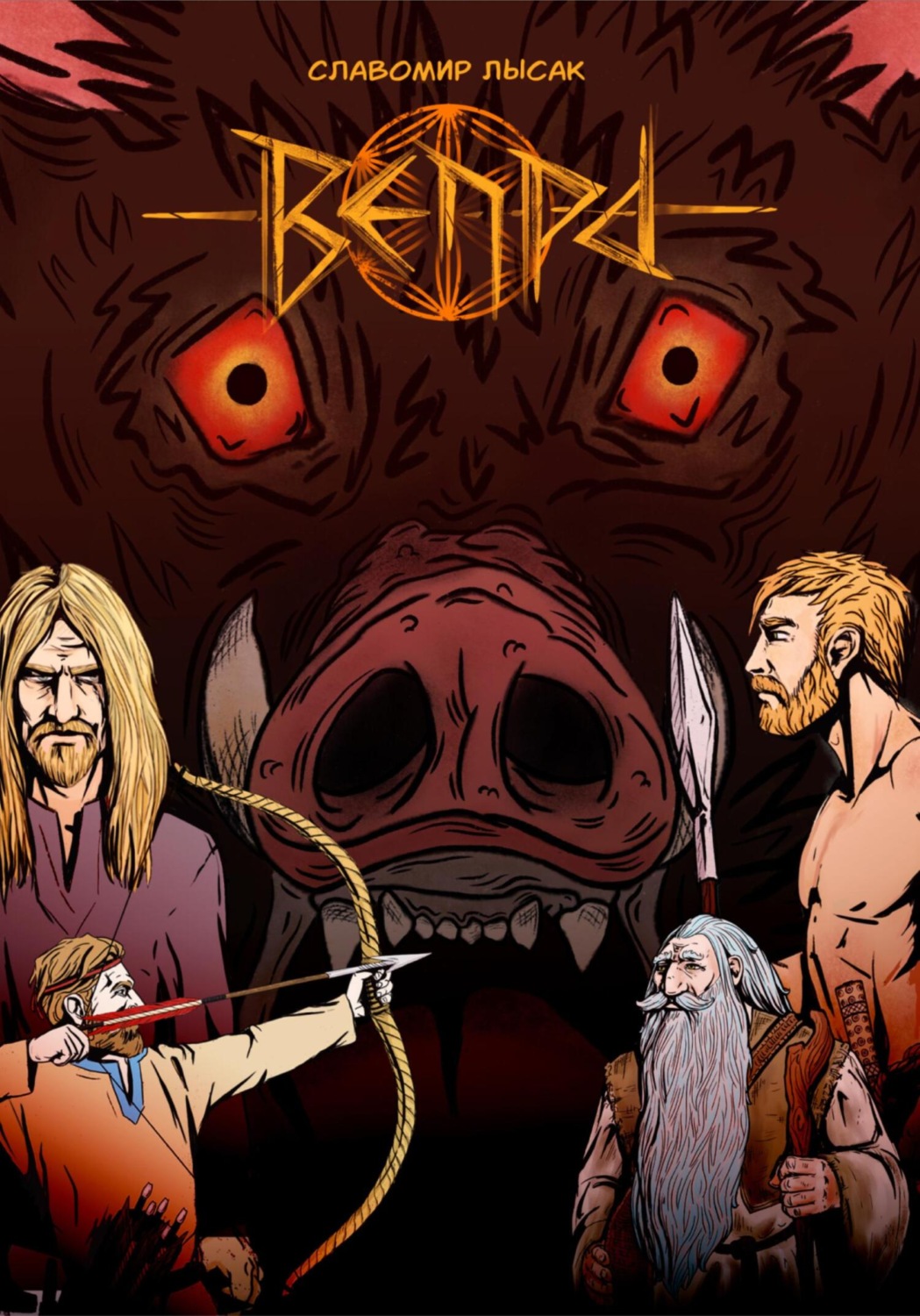 Обложка книги «ВЕПРЬ»