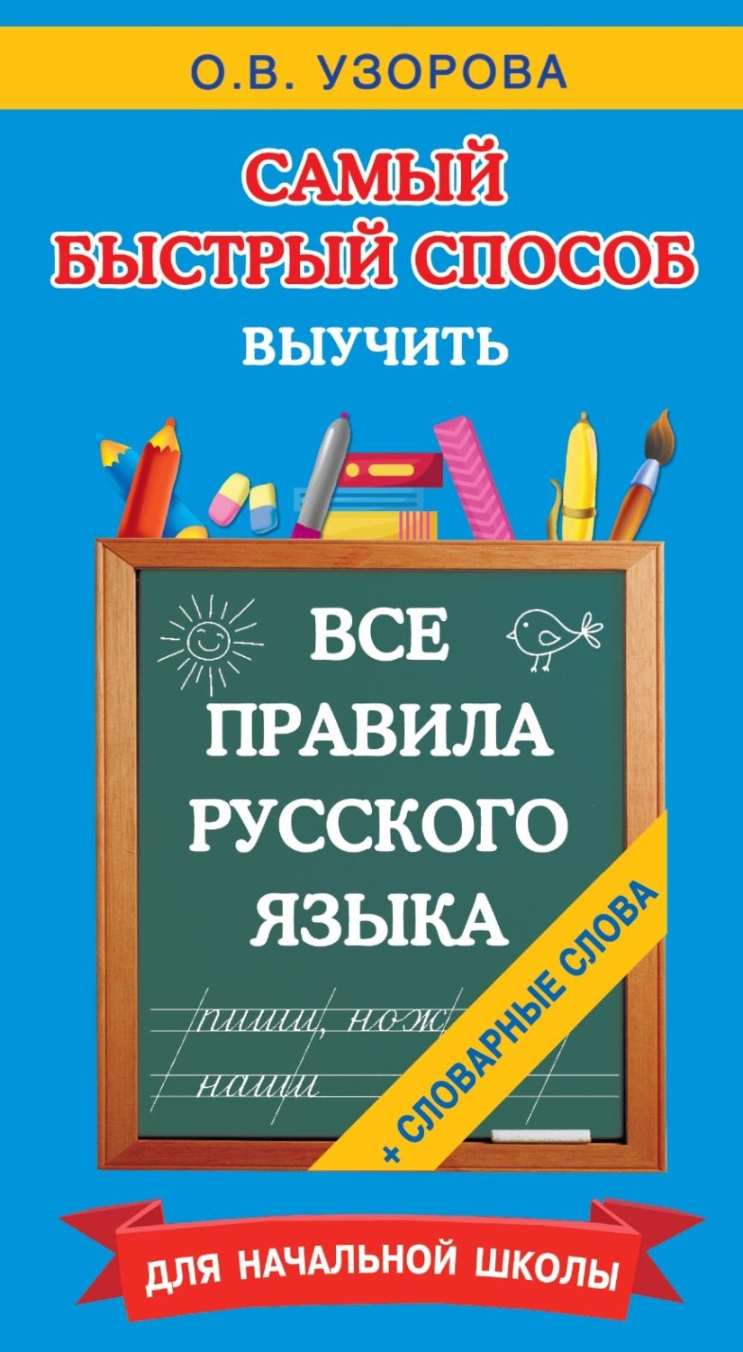 Обложка книги «Все правила русского языка и словарные слова. Для начальной школы»