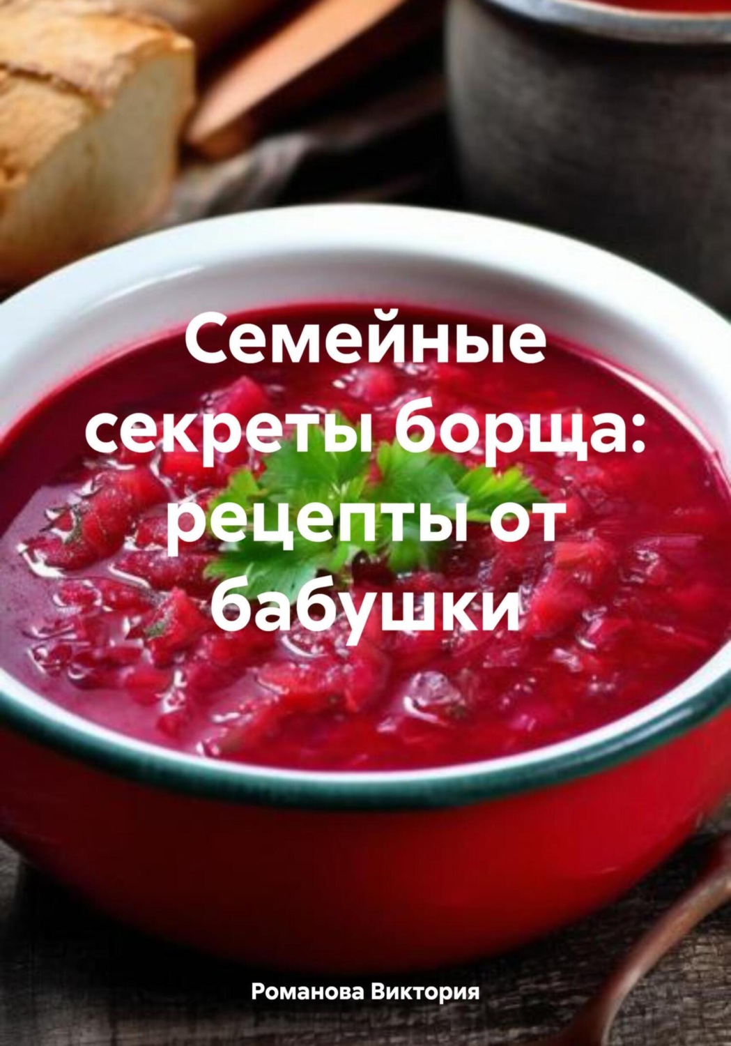 Обложка книги «Семейные секреты борща: рецепты от бабушки»