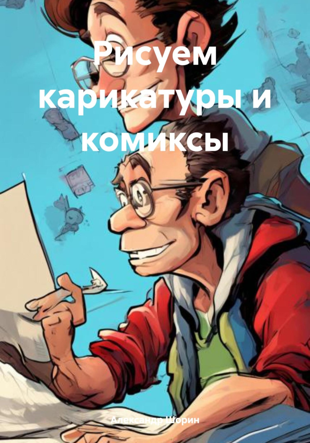 Обложка книги «Рисуем карикатуры и комиксы»