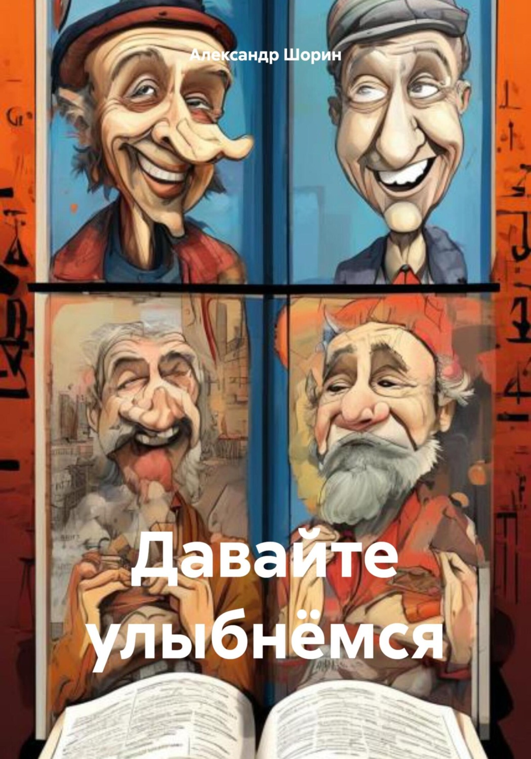 Обложка книги «Давайте улыбнёмся»