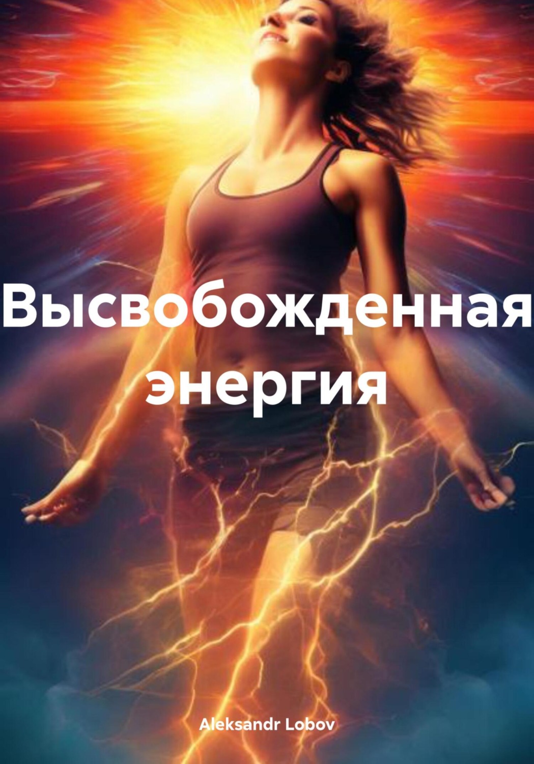 Обложка книги «Высвобожденная энергия»