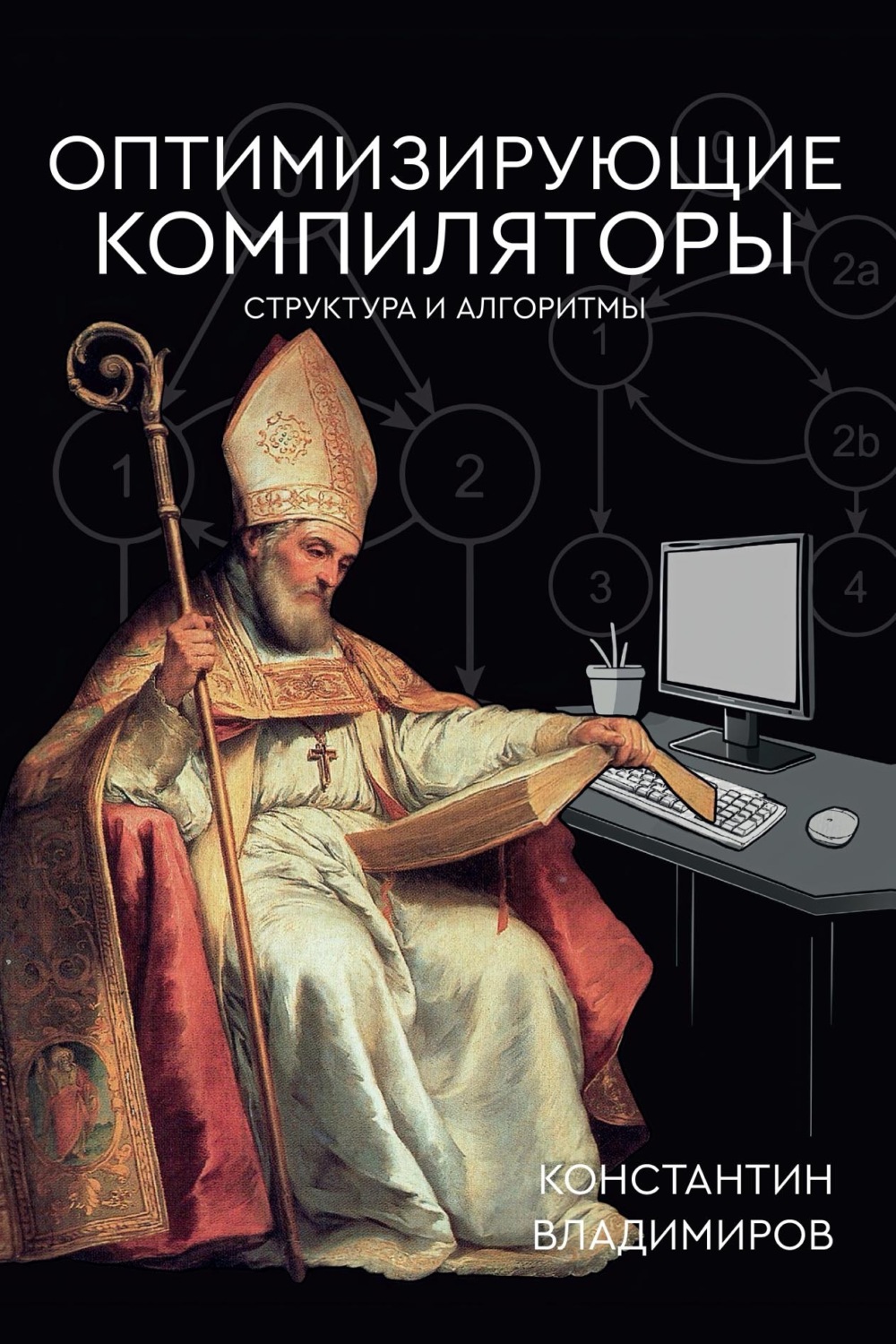 Обложка книги «Оптимизирующие компиляторы. Структура и алгоритмы»