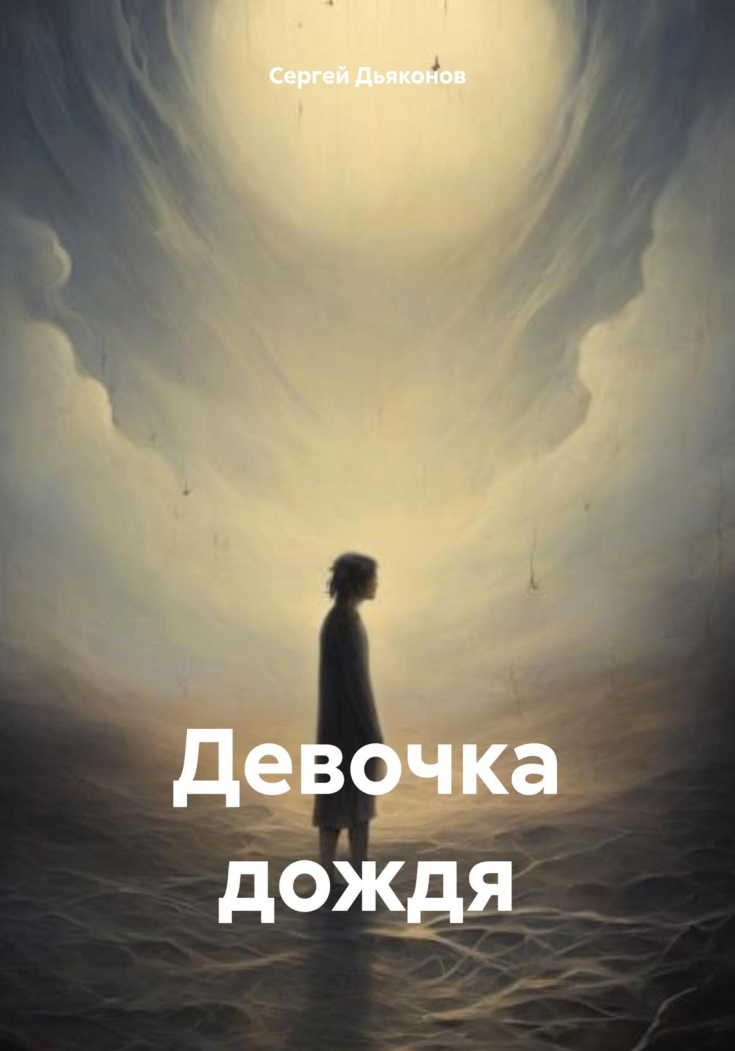 Обложка книги «Девочка дождя»