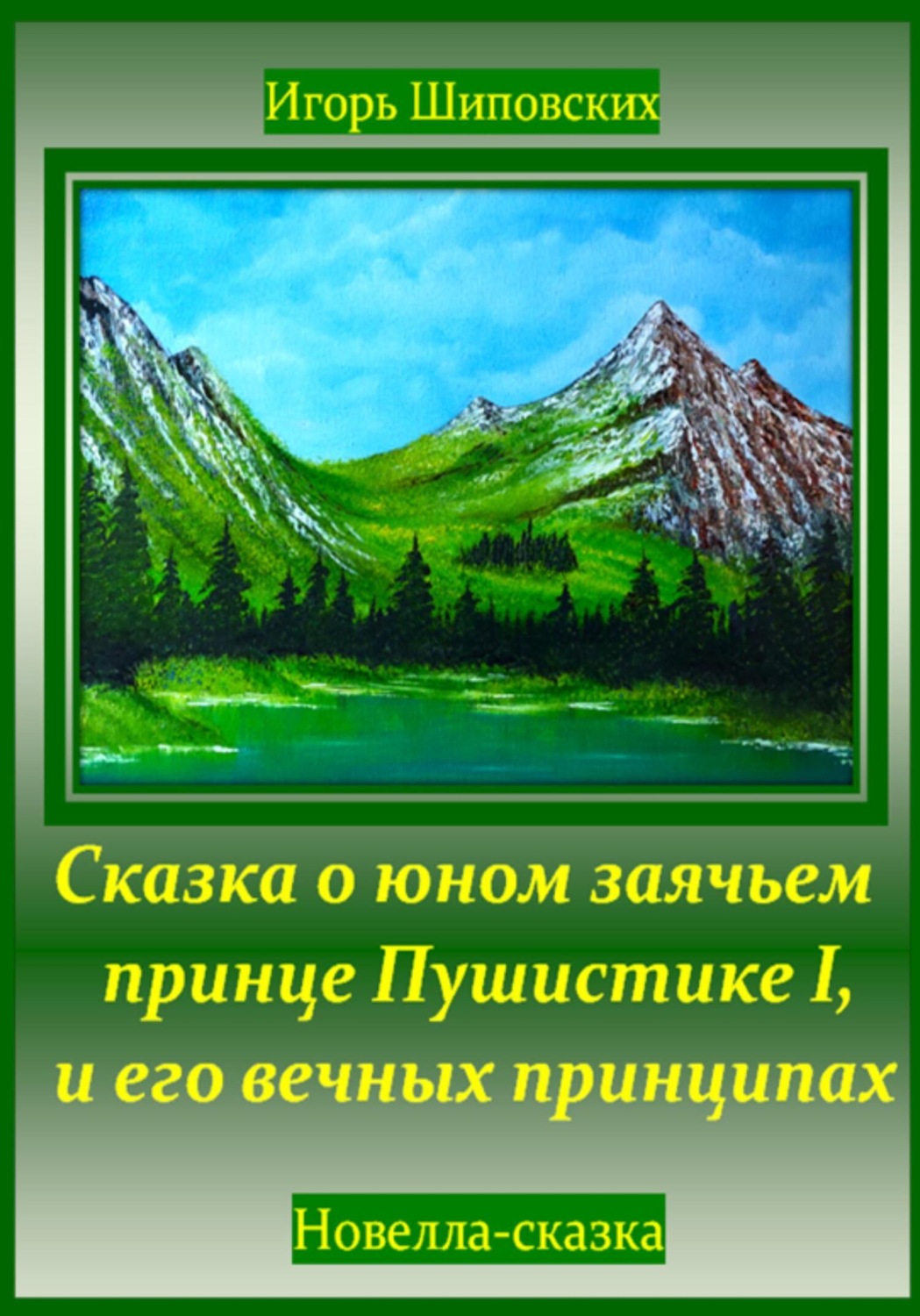 Обложка книги «Сказка о юном заячьем принце Пушистике I, и его вечных принципах»