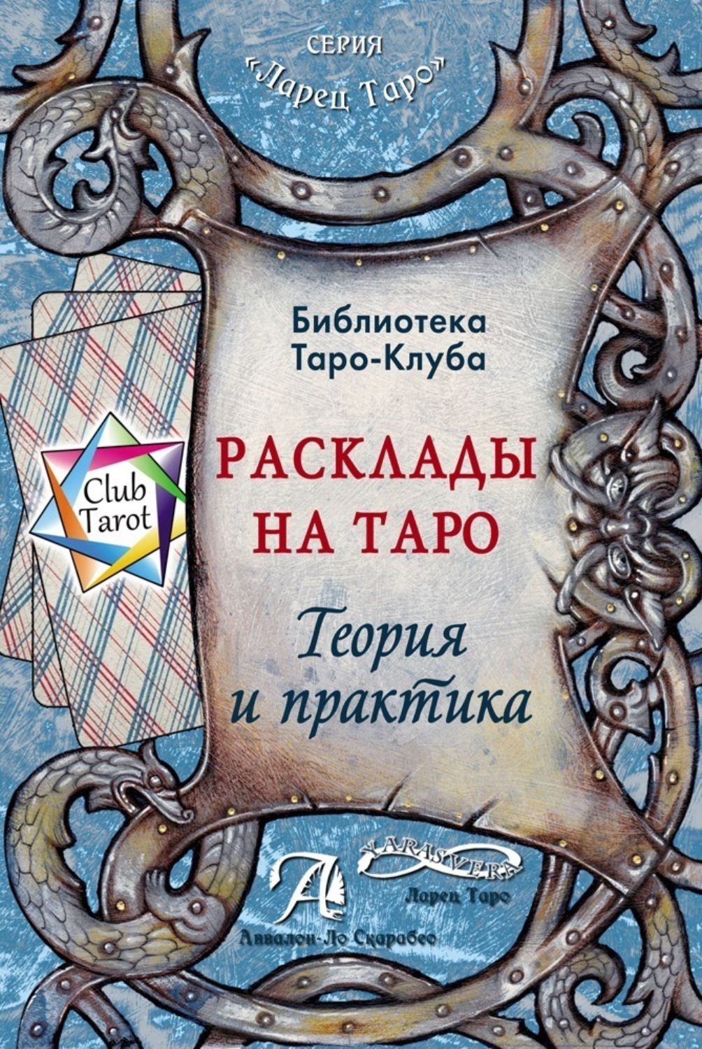 Обложка книги «Расклады на картах Таро. Теория и практика»