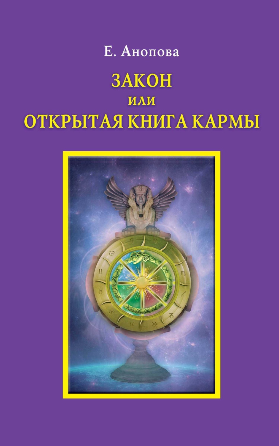 Обложка книги «Закон или Открытая Книга Кармы»