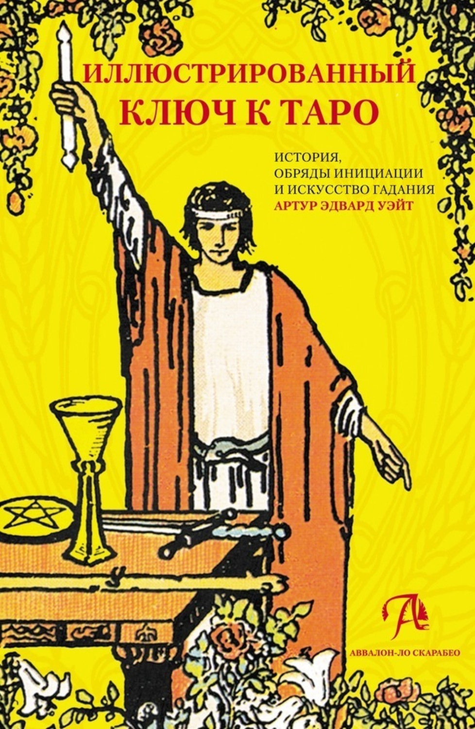 Обложка книги «Иллюстрированный ключ к Таро. История, обряды инициации и искусство гадания»