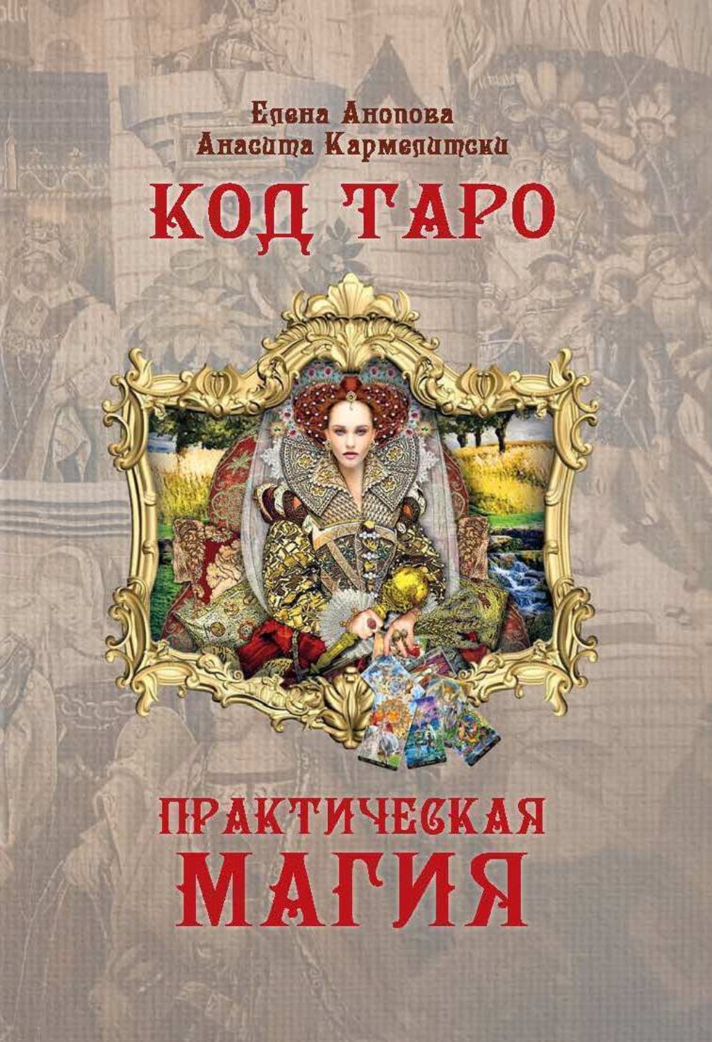 Обложка книги «Код Таро и Практическая Магия. Том II»