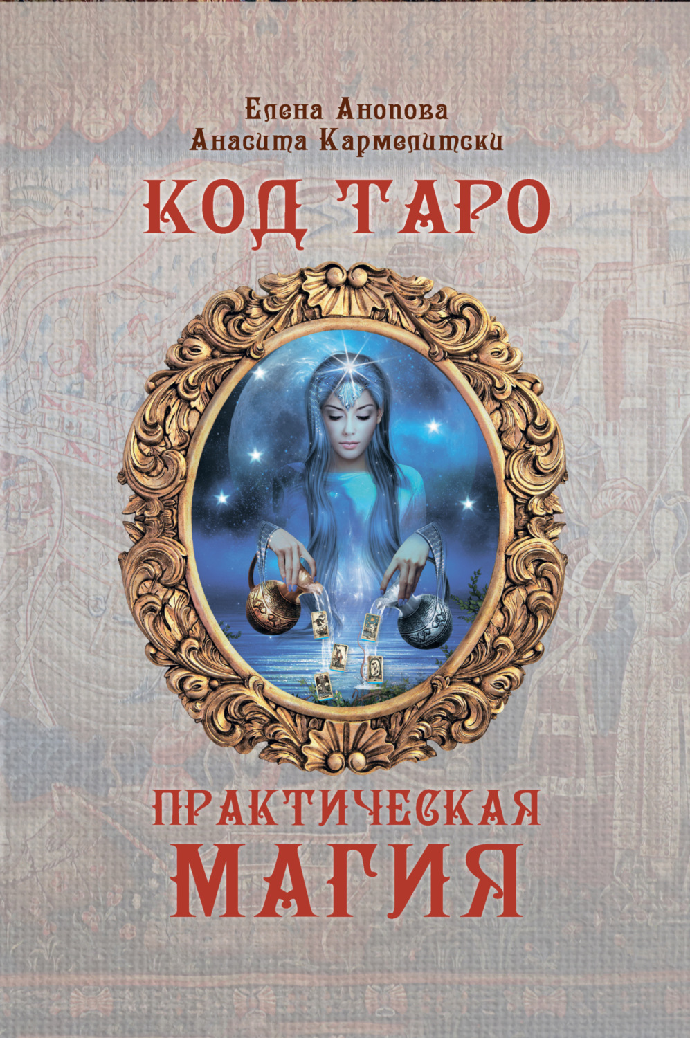 Обложка книги «Код Таро и Практическая Магия. Том III»