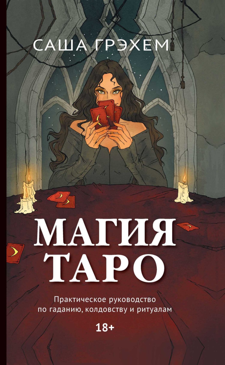 Обложка книги «Магия Таро. Практическое руководство по гаданию, колдовству и ритуалам»