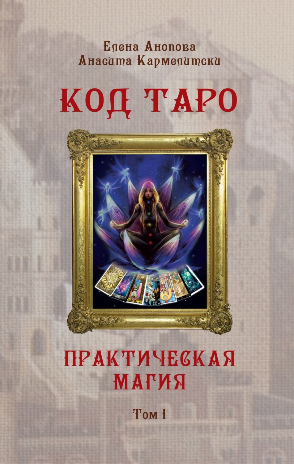 Обложка книги «Код Таро и Практическая Магия. Том I»