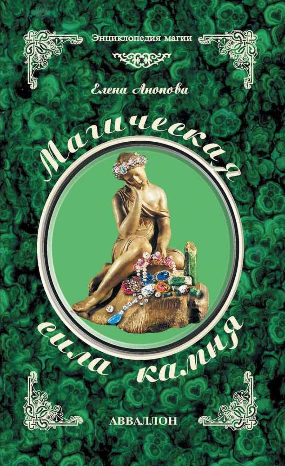 Обложка книги «Магическая сила камня»