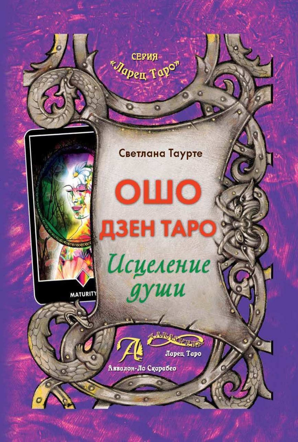 Обложка книги «Ошо Дзен Таро. Исцеление души»