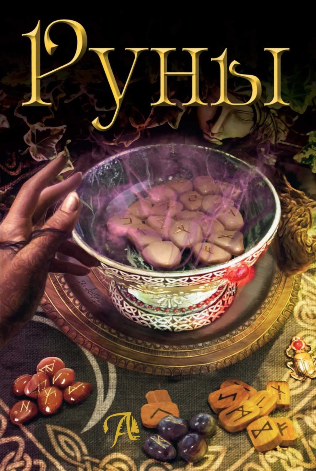 Обложка книги «Руны»