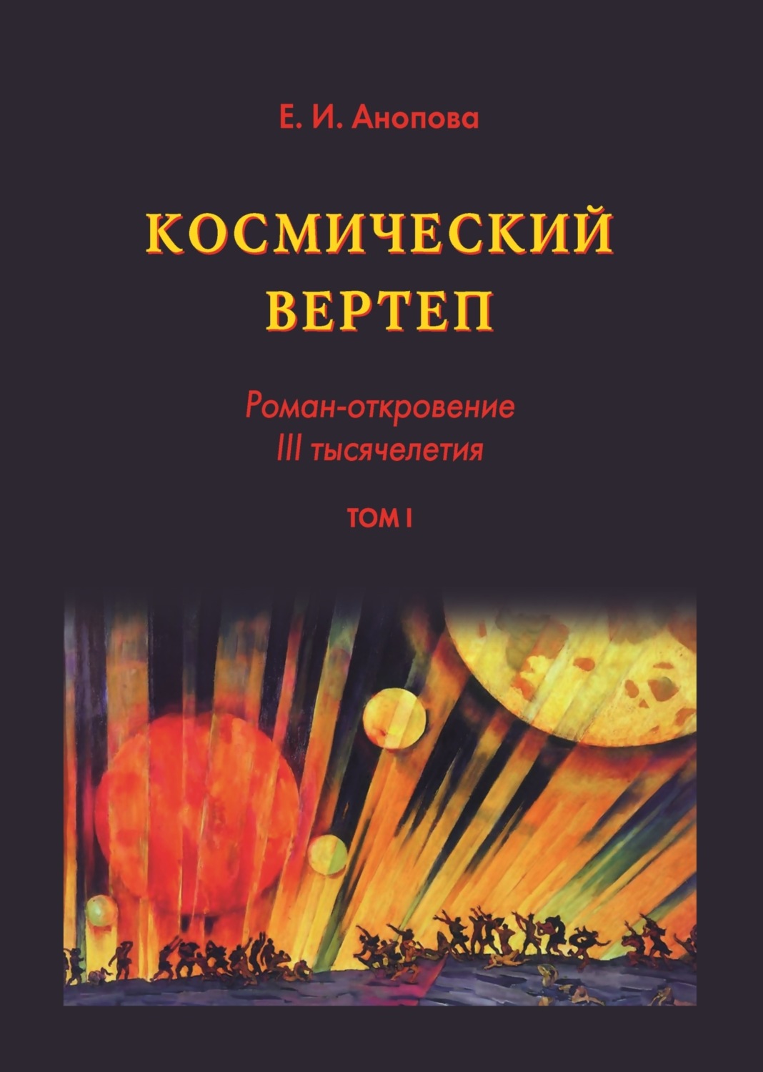 Обложка книги «Космический вертеп. Роман-откровение III тысячелетия. Том I»