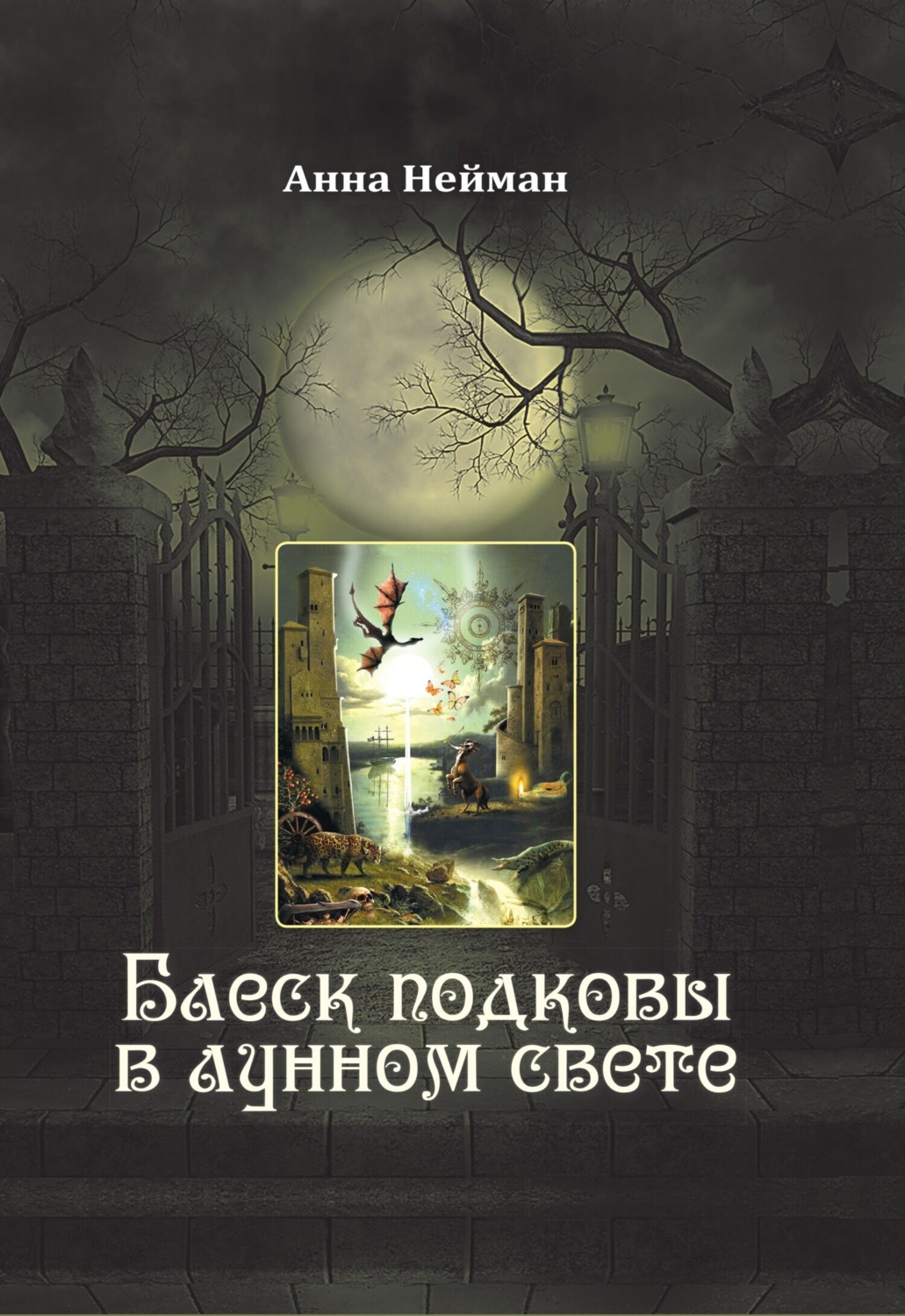 Обложка книги «Блеск подковы в лунном свете»