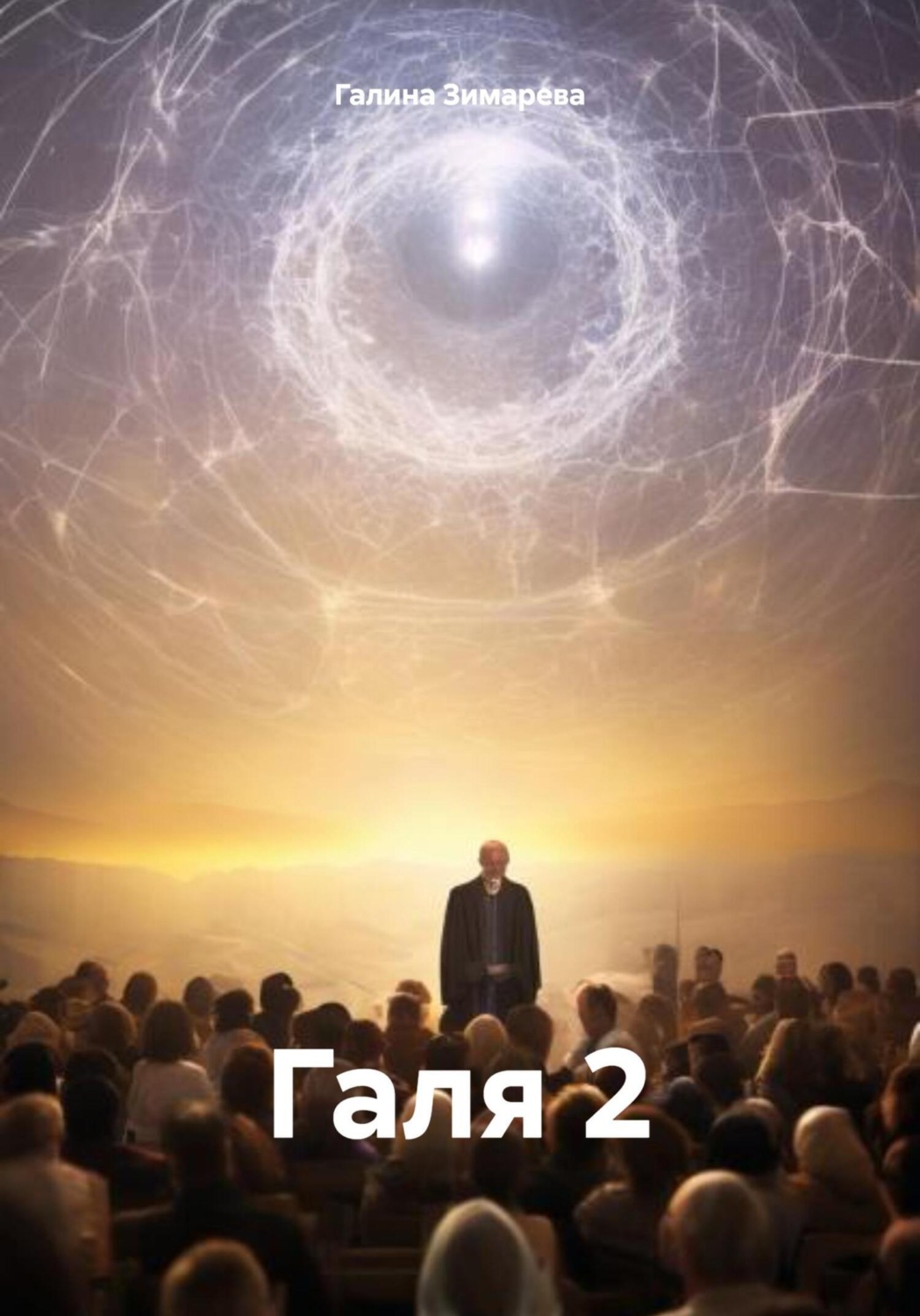Обложка книги «Галя 2»