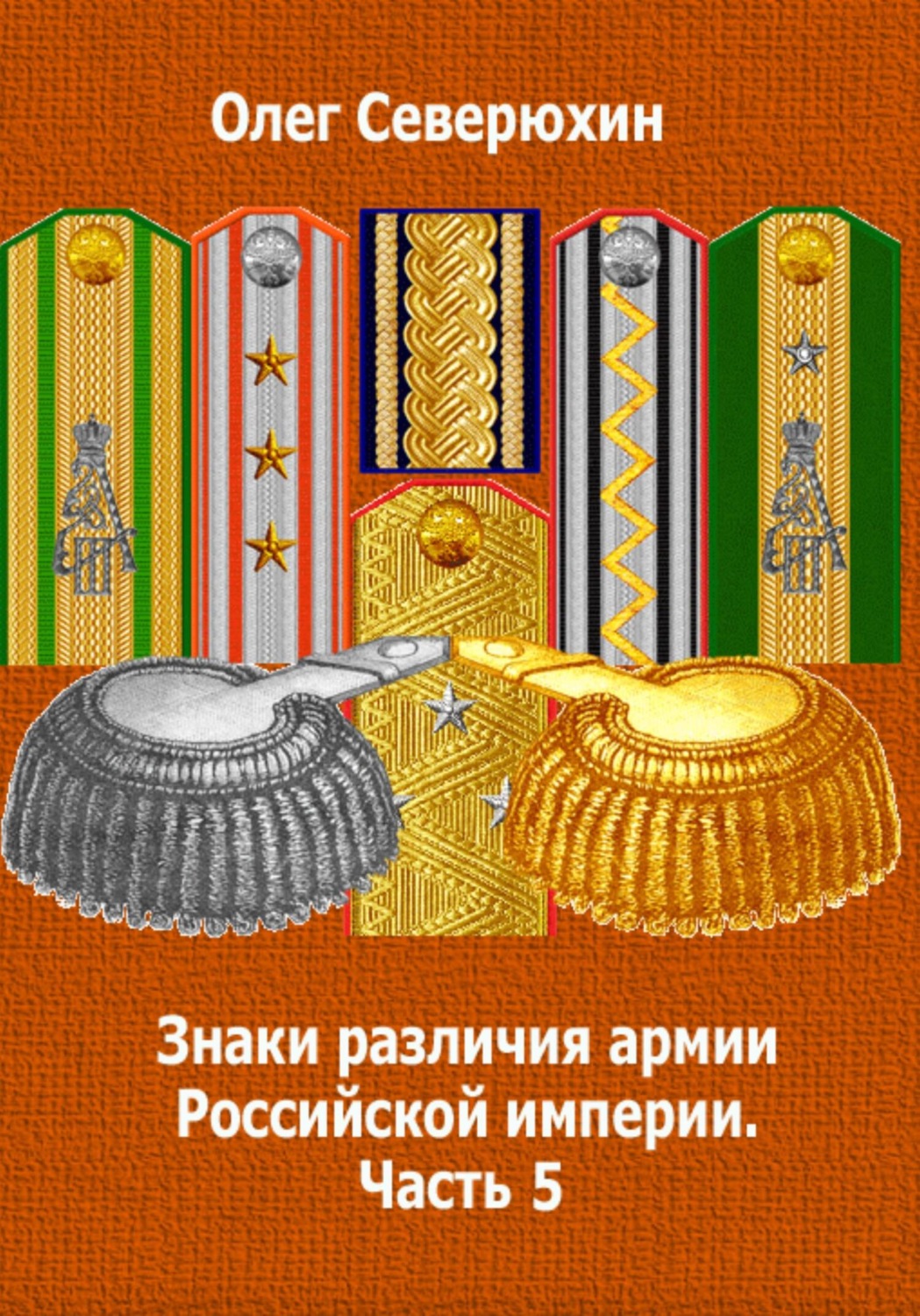 Обложка книги «Знаки различия армии Российской империи. Часть 5»