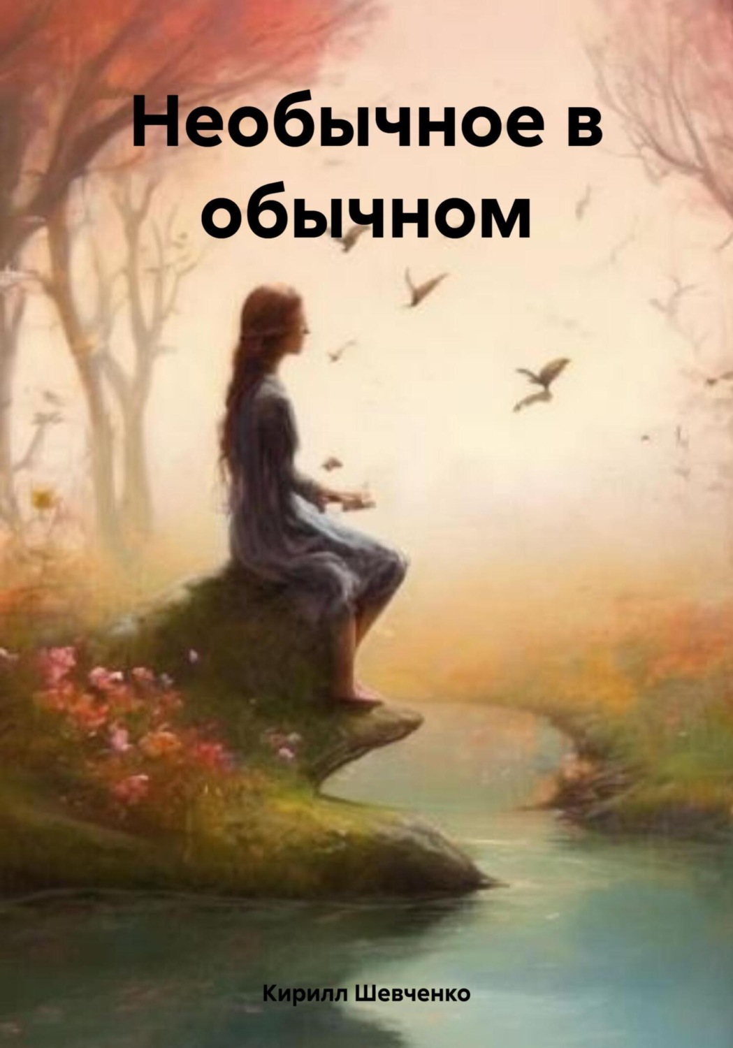 Обложка книги «Необычное в обычном»