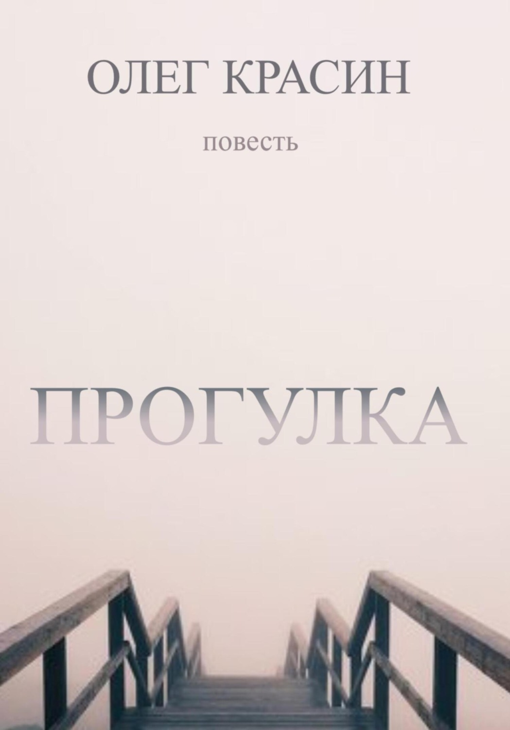 Обложка книги «Прогулка»