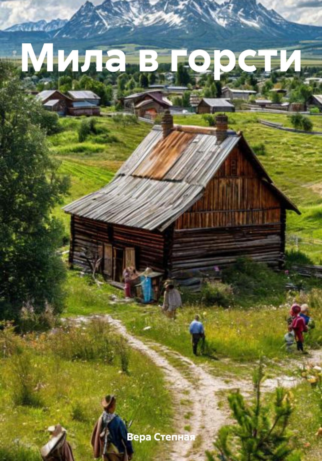 Обложка книги «Мила в горсти»