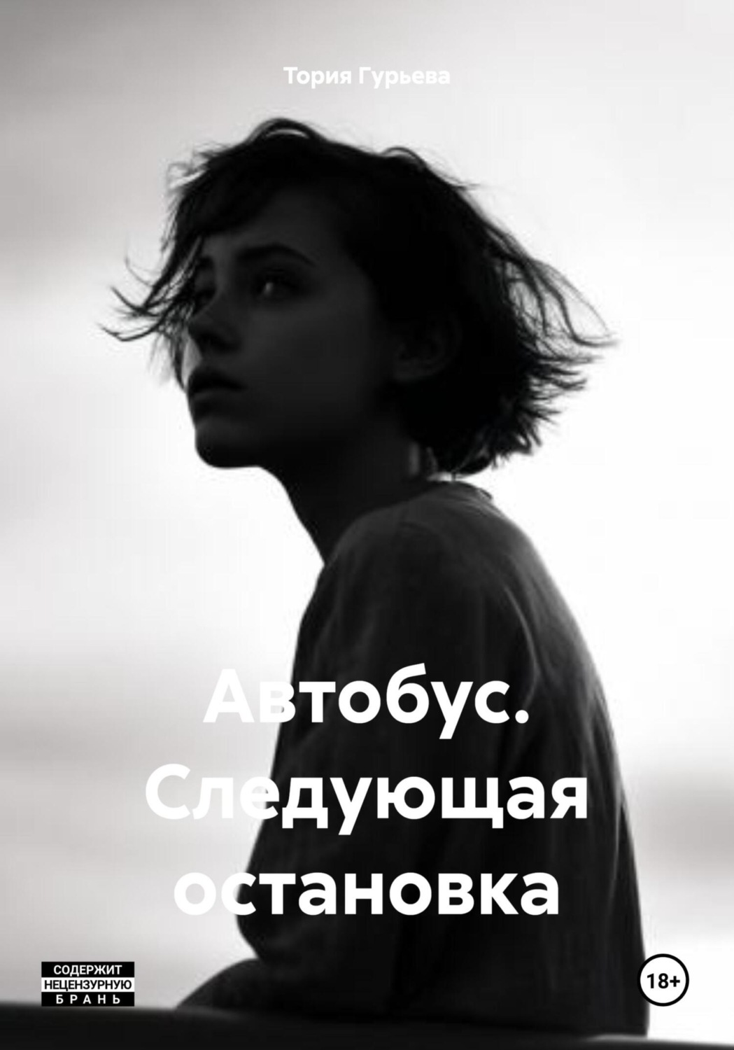 Обложка книги «Автобус. Следующая остановка»