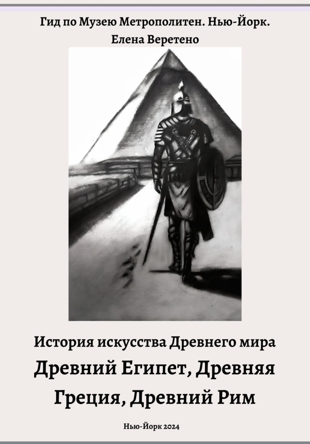 Обложка книги «История искусства Древнего мира. Древний Египет. Древняя Греция. Древний Рим»