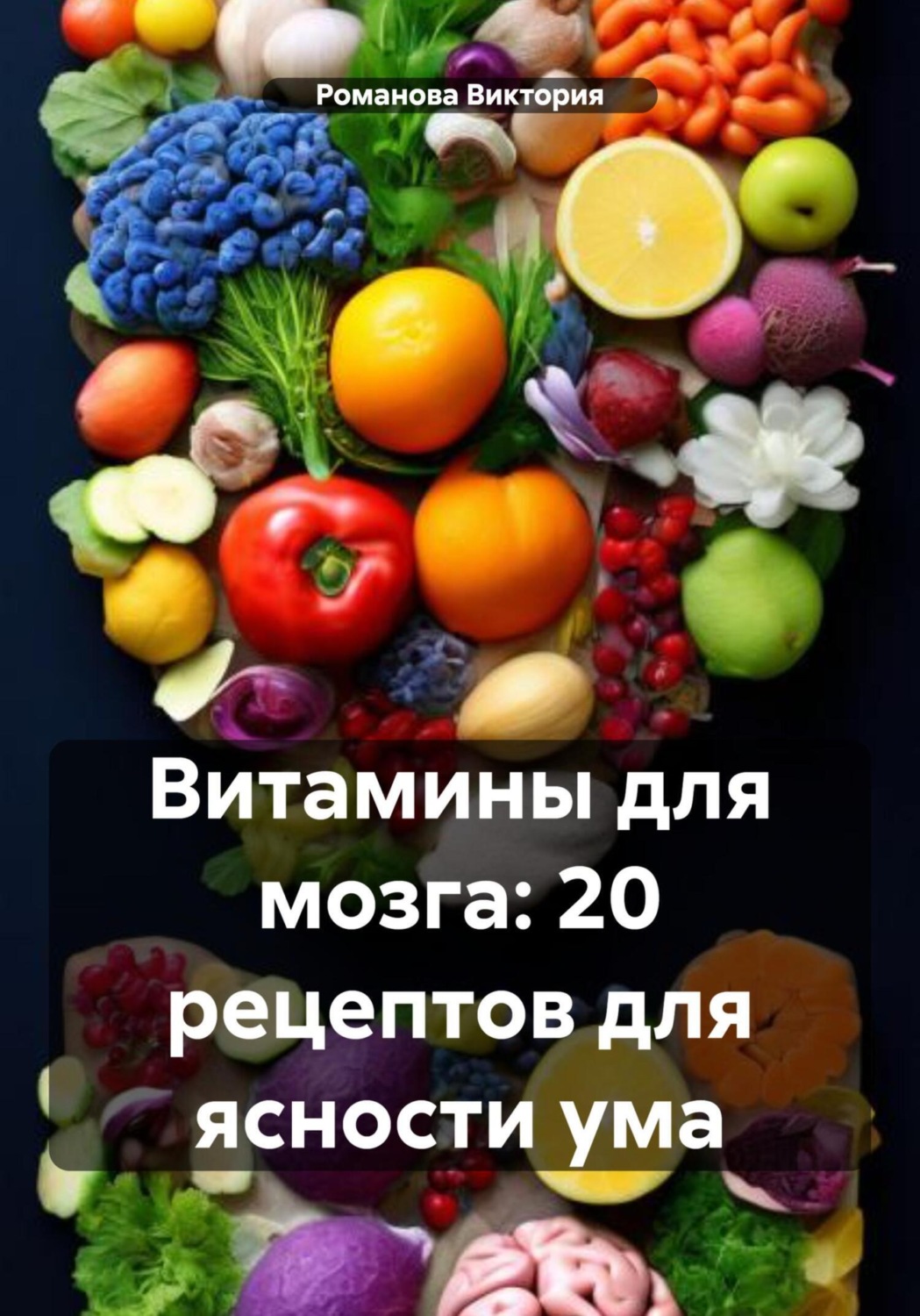 Обложка книги «Витамины для мозга: 20 рецептов для ясности ума»