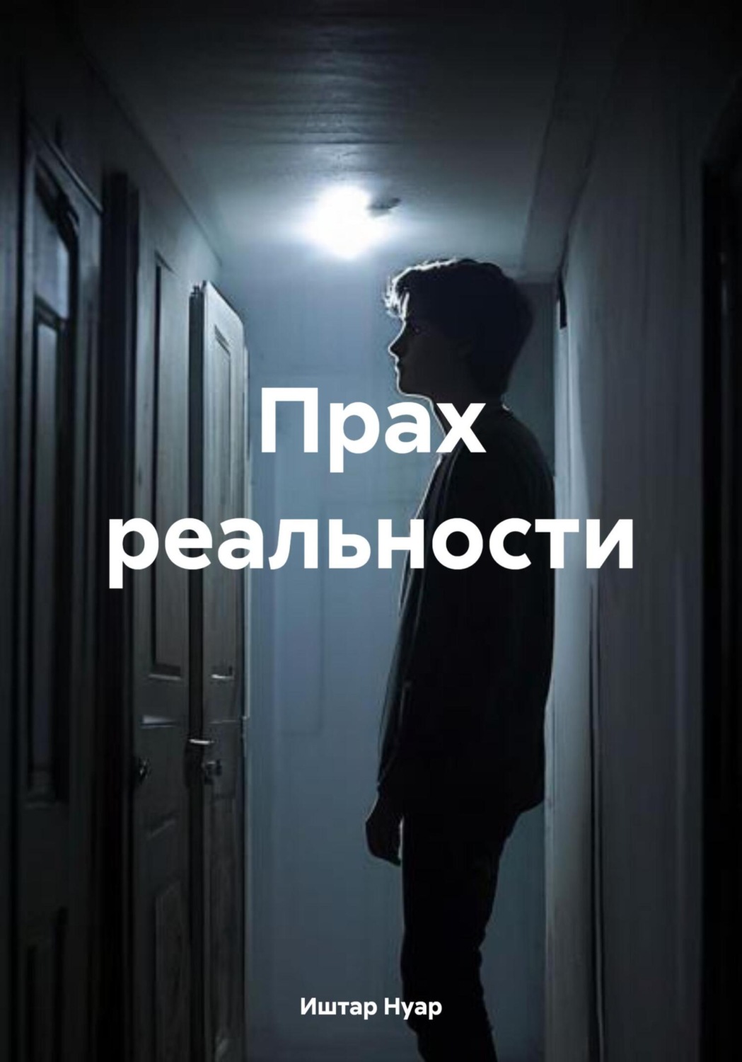 Обложка книги «Прах реальности»