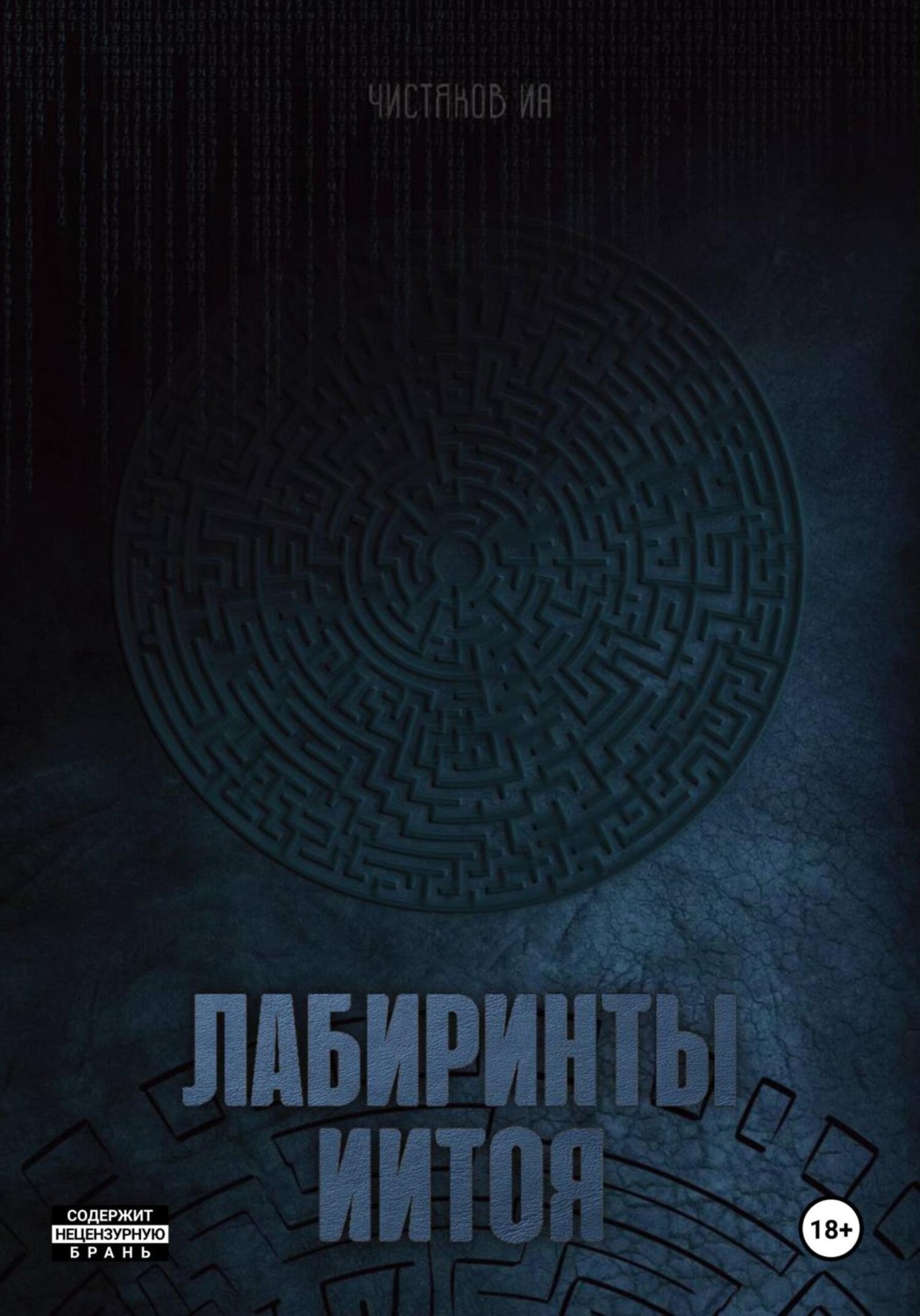 Обложка книги «Лабиринты Иитоя»