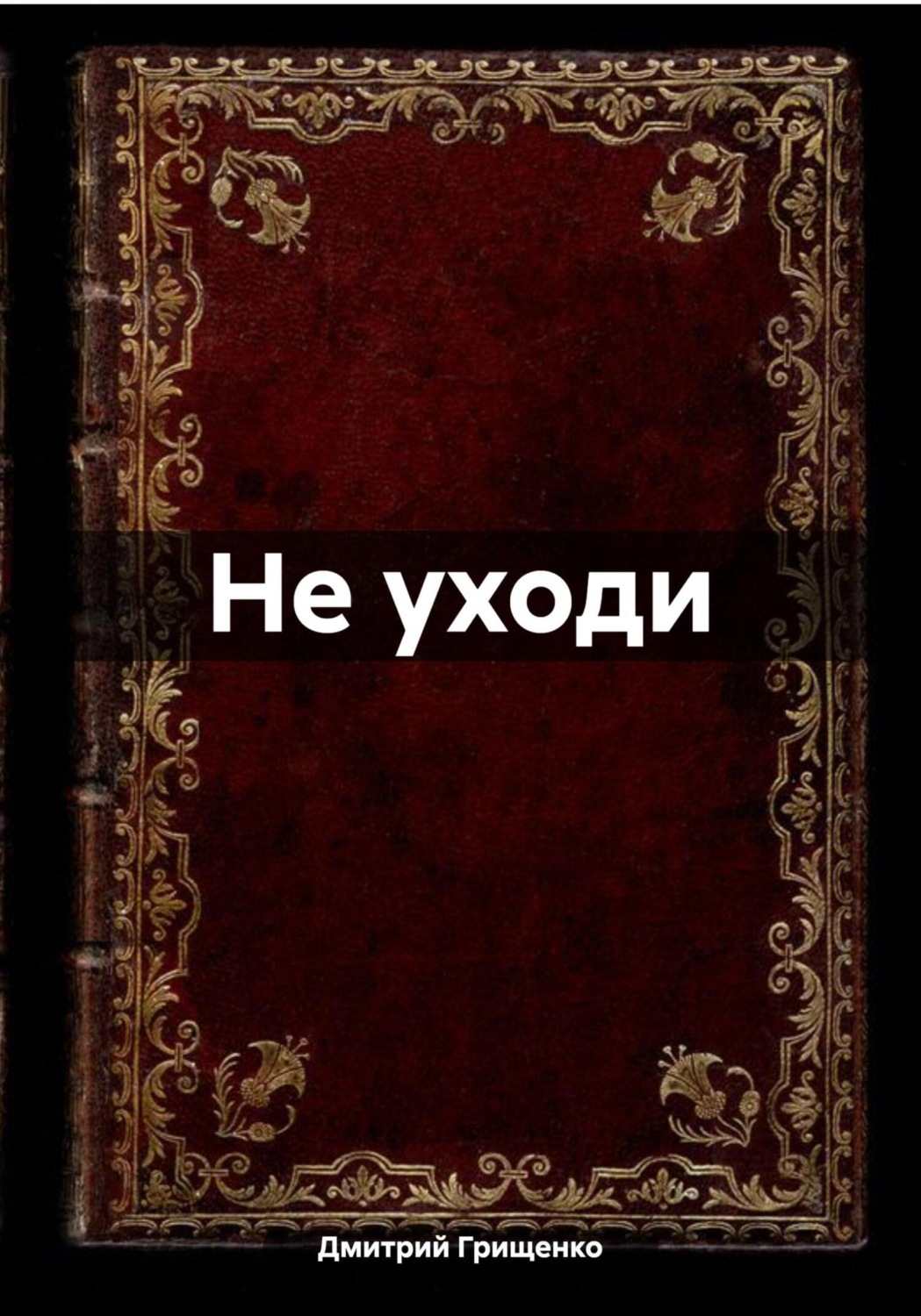 Обложка книги «Не уходи»