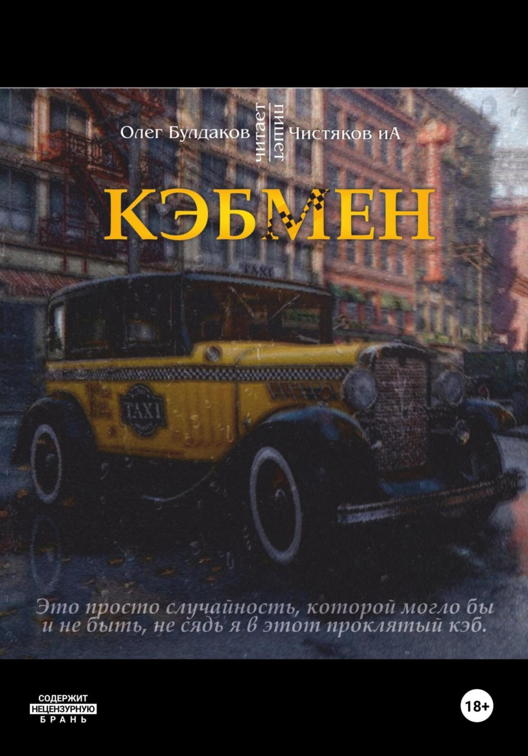 Обложка книги «Кэбмен»