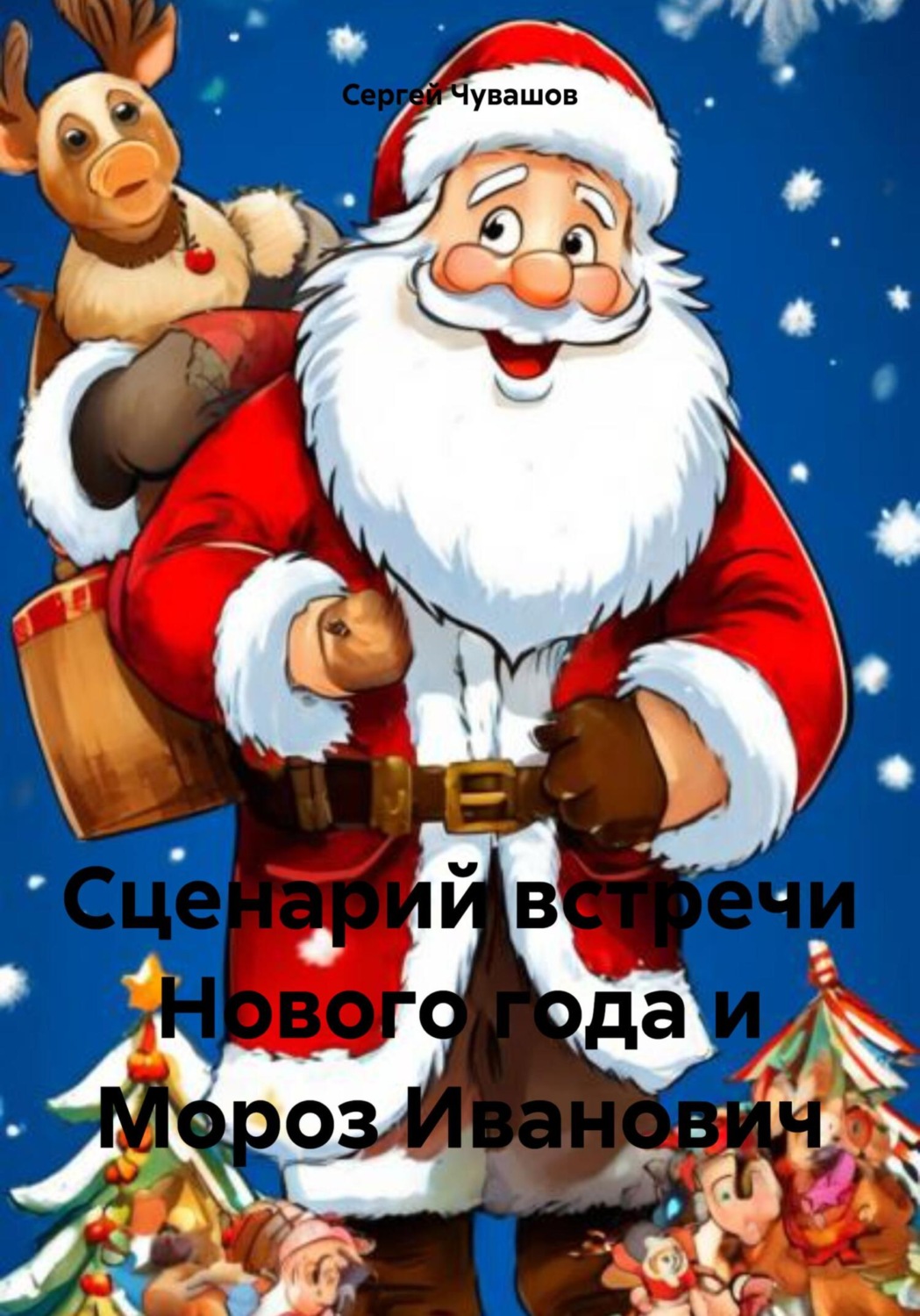 Обложка книги «Сценарий встречи Нового года и Мороз Иванович»