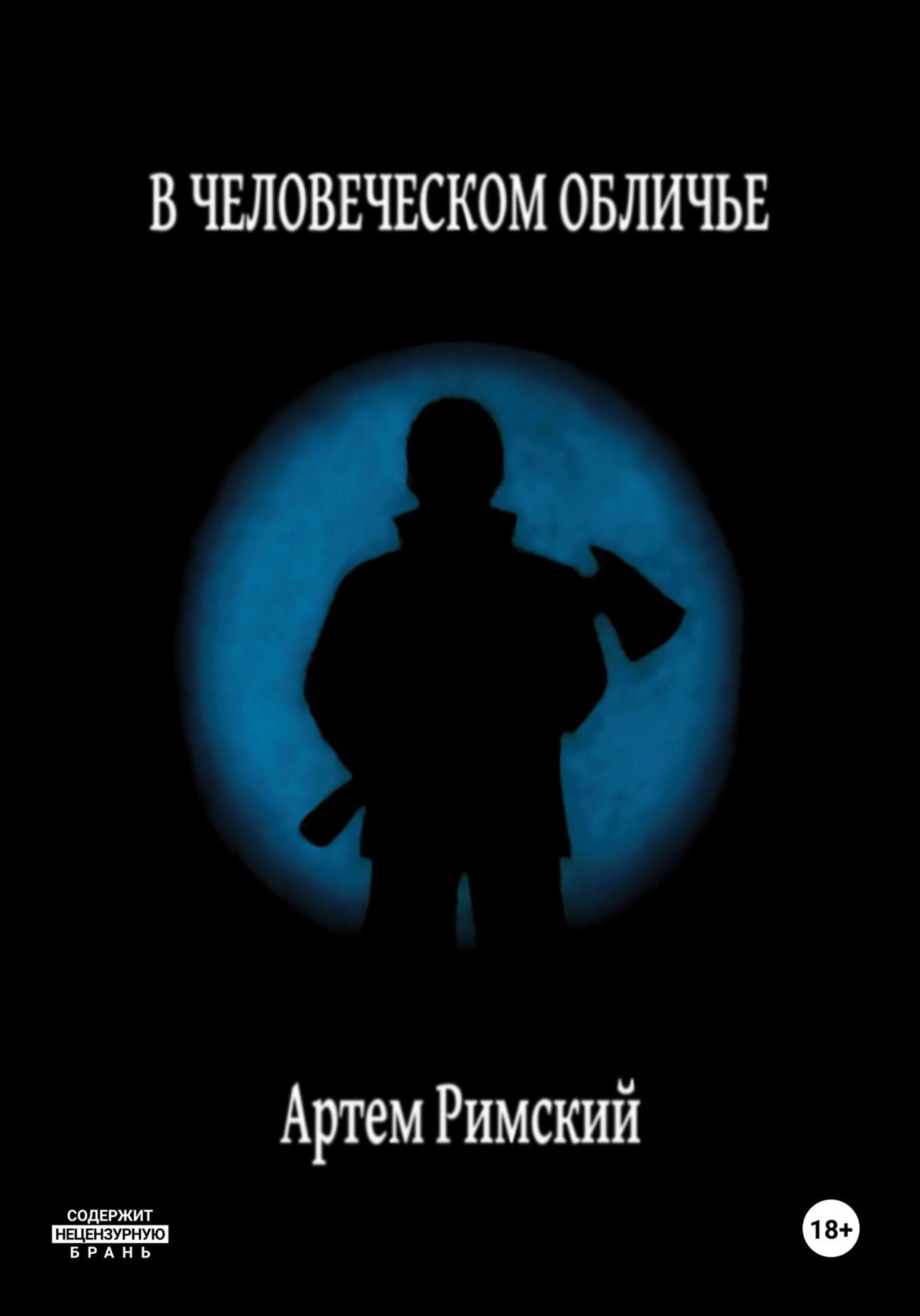 Обложка книги «В человеческом обличье»