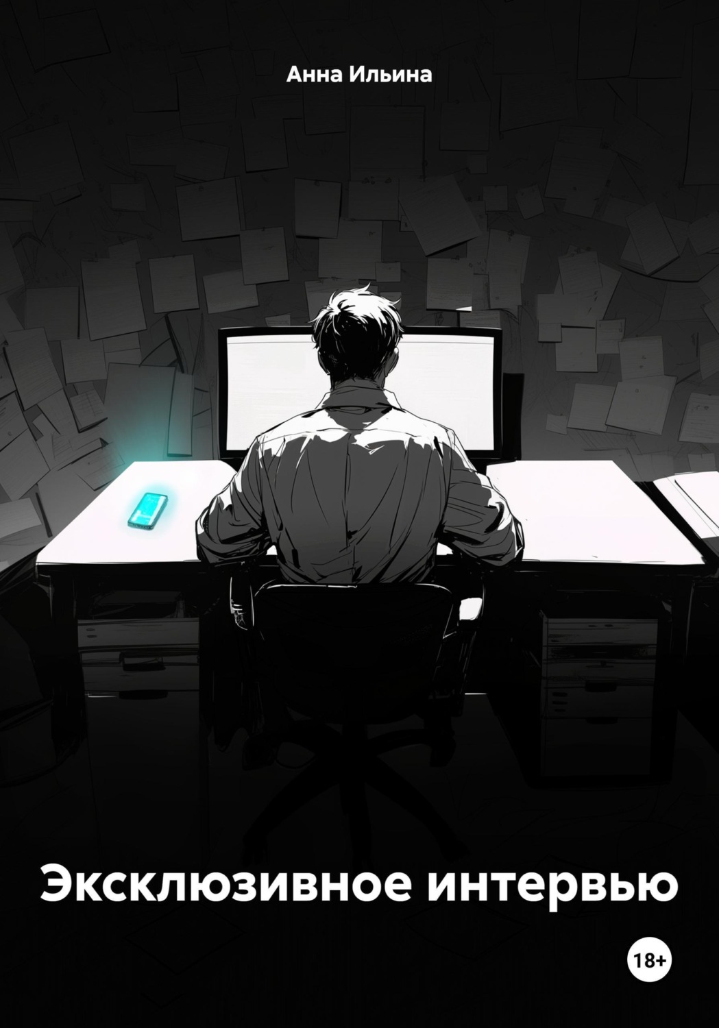 Обложка книги «Эксклюзивное интервью»