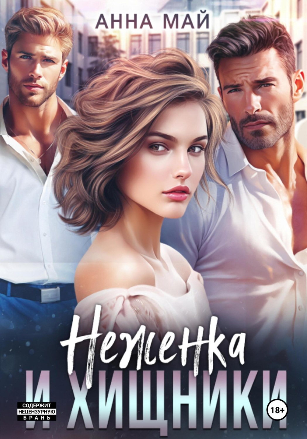 Обложка книги «Неженка и хищники»