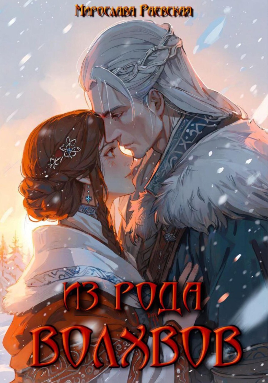 Обложка книги «Из рода волхвов»