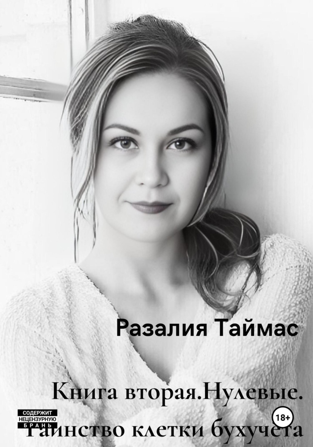 Обложка книги «Нулевые. Таинство клетки бухучёта»