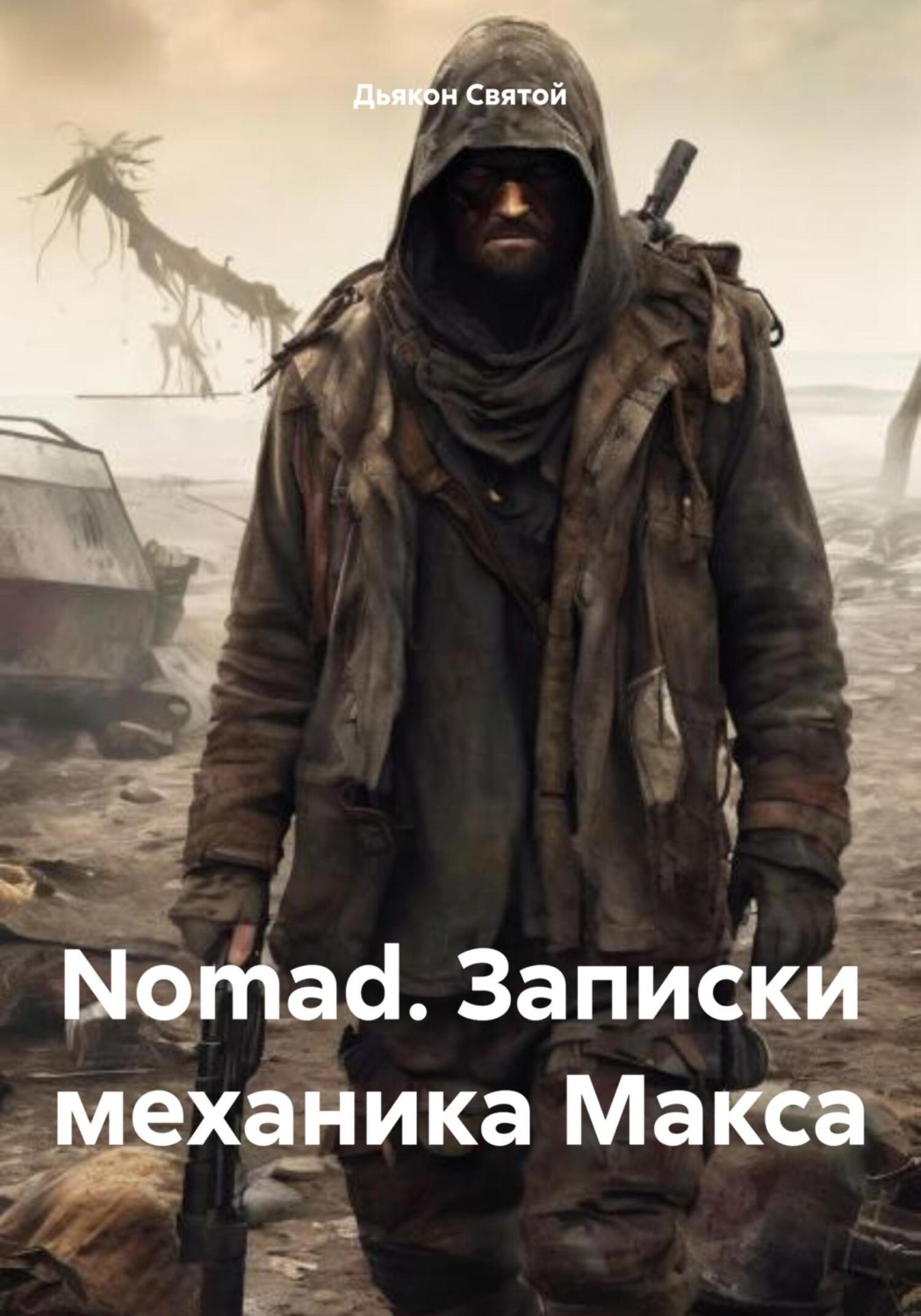 Обложка книги «Nomad. Записки механика Макса»