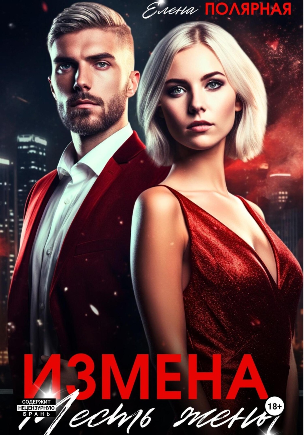 Обложка книги «Измена. Месть жены»